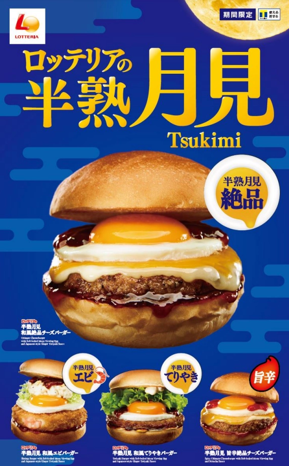 LOTTERIA的2023年月見系列