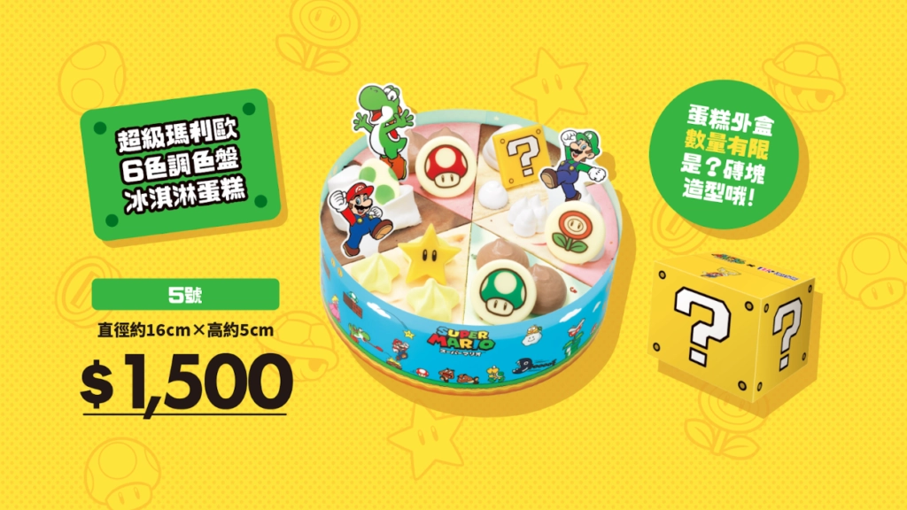 超級瑪利歐6色調色盤冰淇淋蛋糕