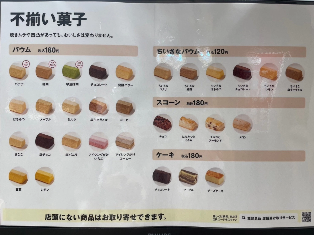 無印良品無選別糕點一覽