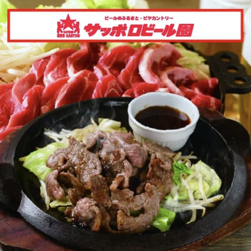 札幌啤酒園 成吉思汗