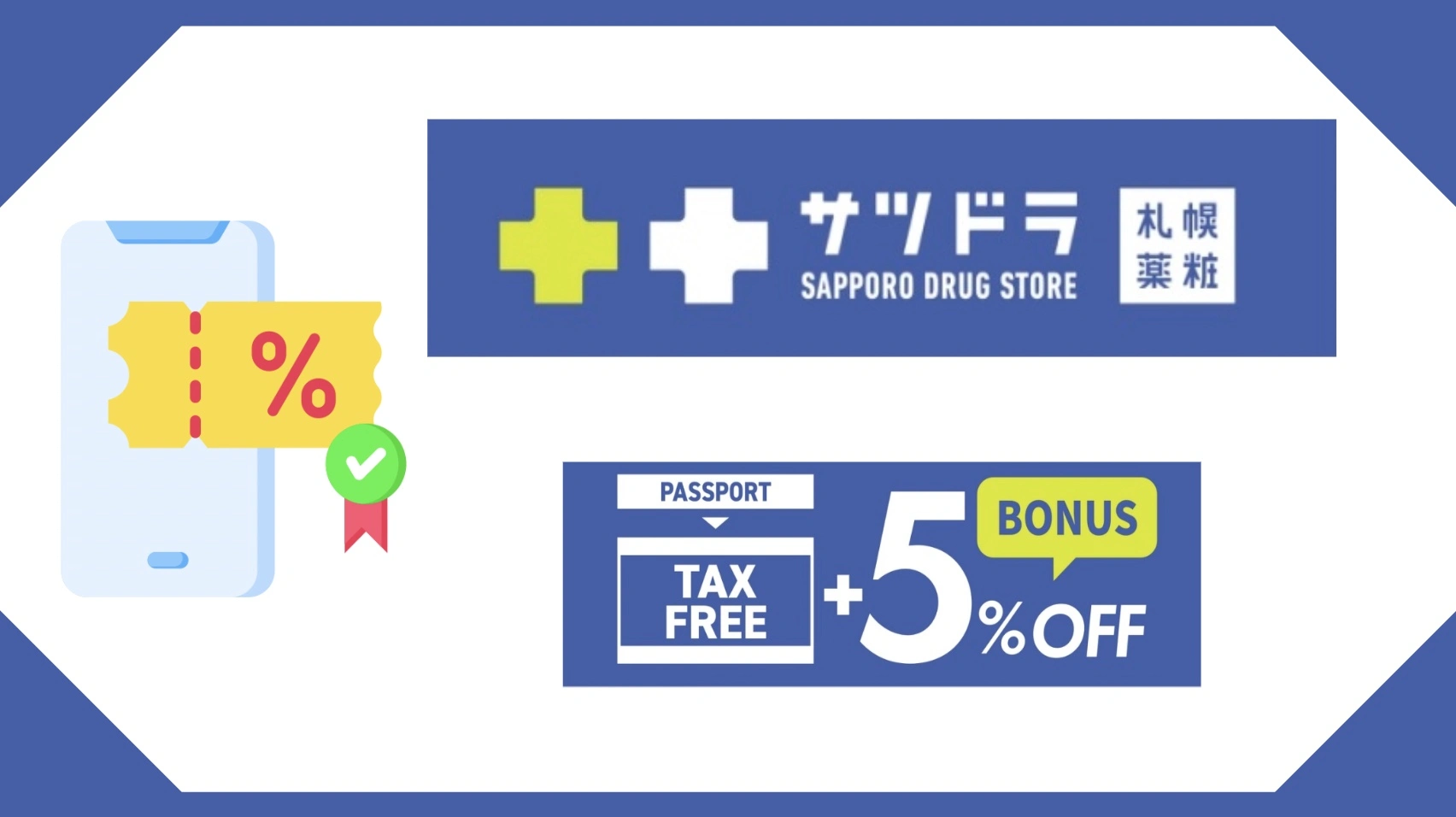 札幌藥妝5%優惠券