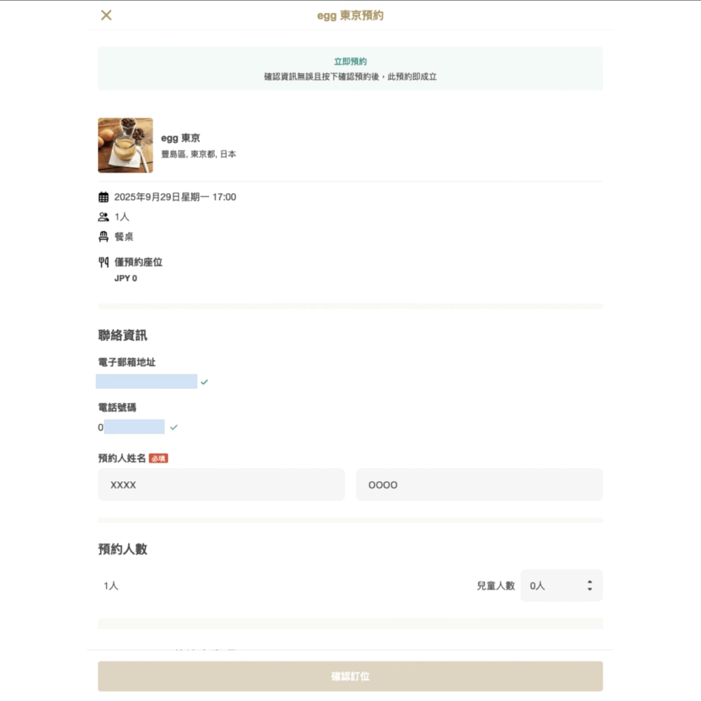 日本餐廳預約網站 AutoReserve 訂位畫面