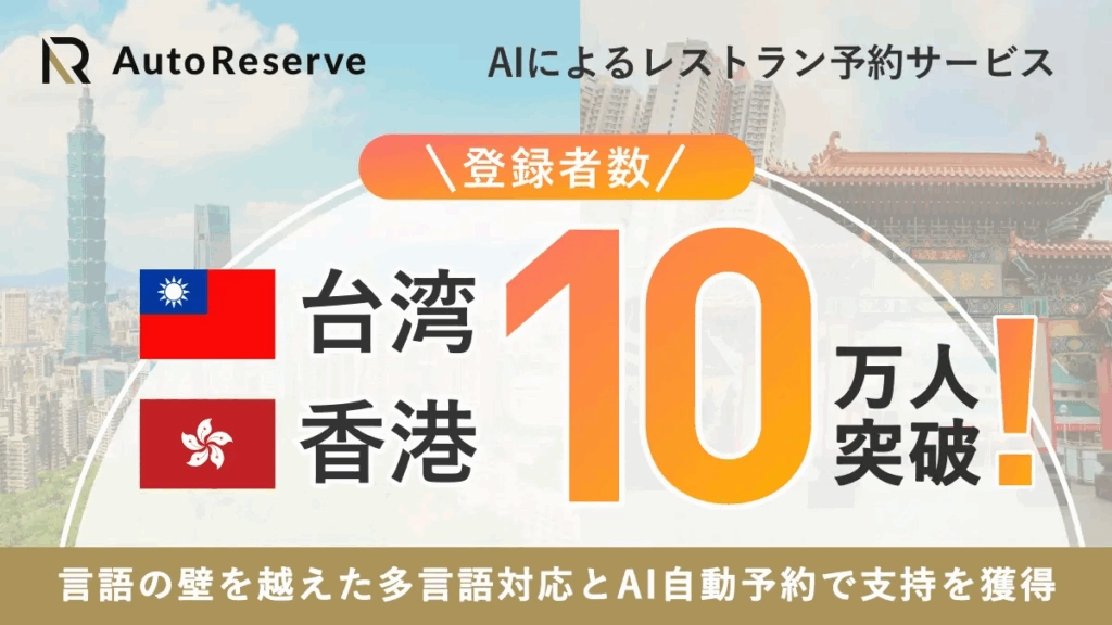 日本餐廳預約服務 AutoReserve 台港用戶超過10萬人