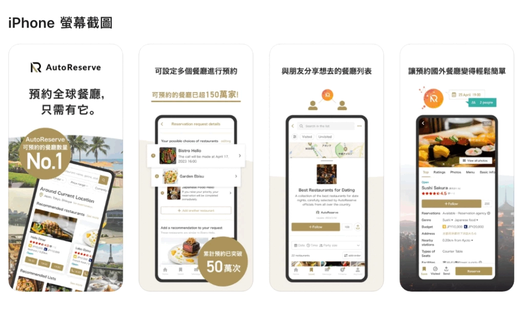 日本餐廳預約APP AutoReserve