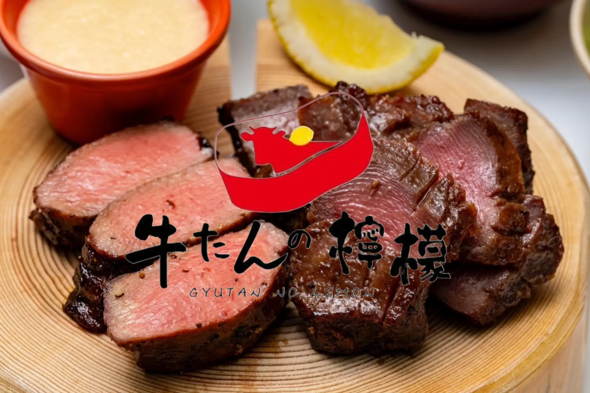 牛舌的檸檬 預約訂位攻略