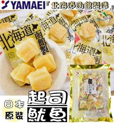 日本下酒零食推薦 山榮食品 北海道起士煙燻花枝