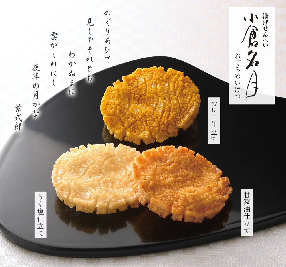 小倉山莊推薦仙貝 小倉明月