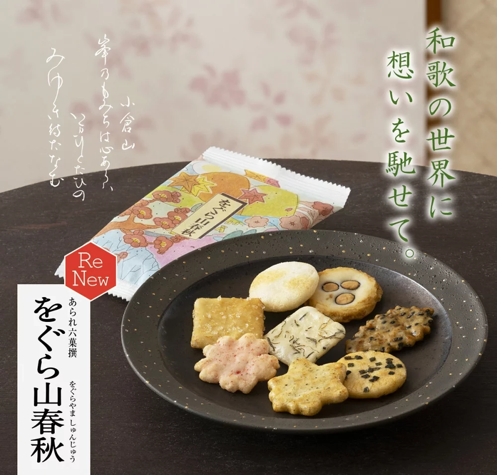 小倉山莊推薦仙貝 小倉山春秋