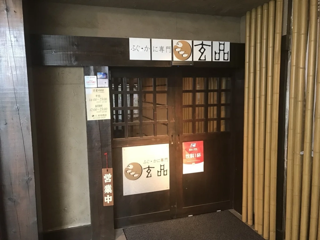 玄品 新宿南分店