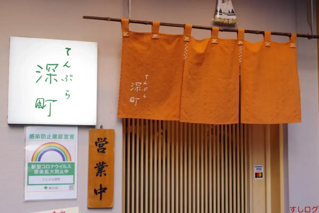 天婦羅 深町 店家外觀