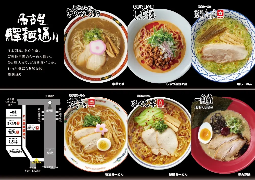 名古屋驛麵通拉麵店一覽