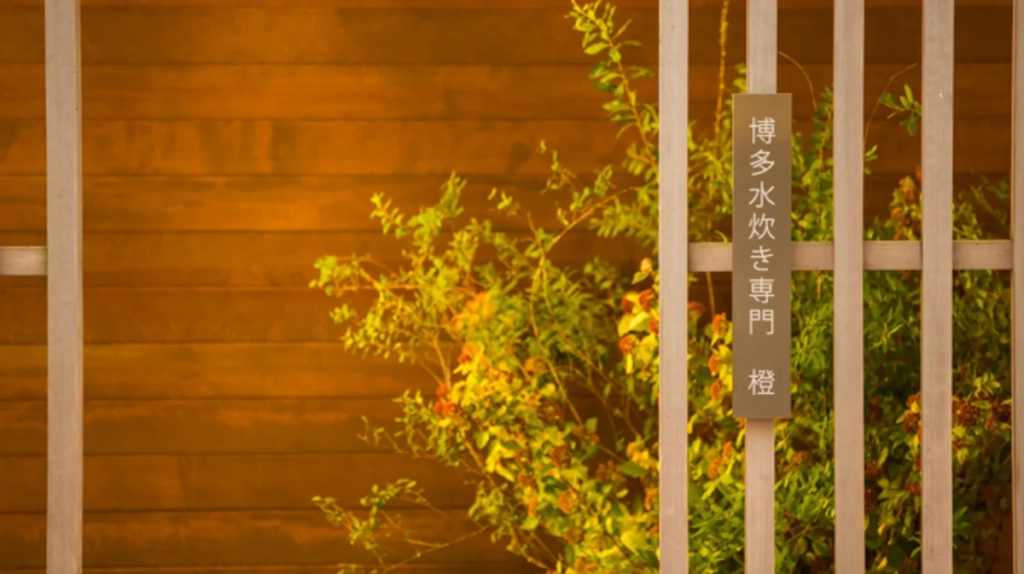 博多水炊鍋 橙 入口