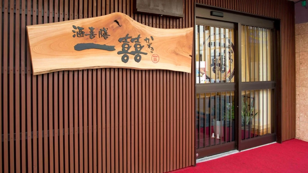 沖繩 酒喜膳 一喜喜 外觀
