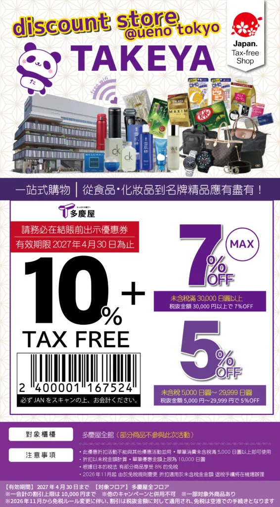 上野多慶屋 優惠券