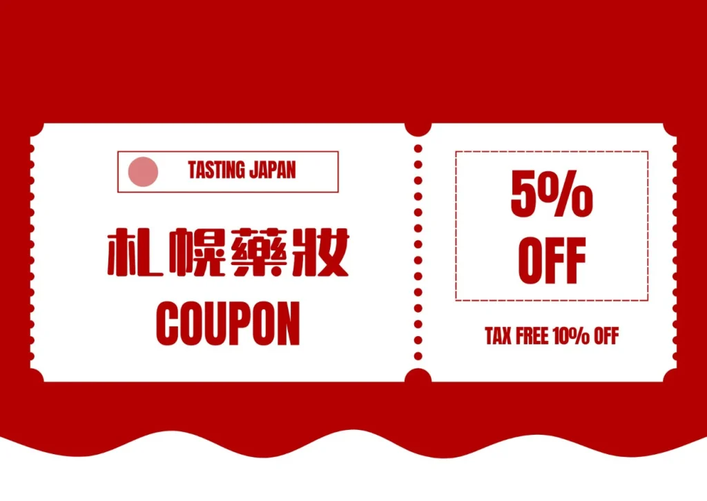 札幌藥妝店 優惠券