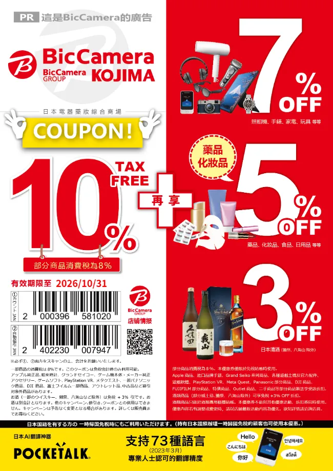 BicCamera優惠券